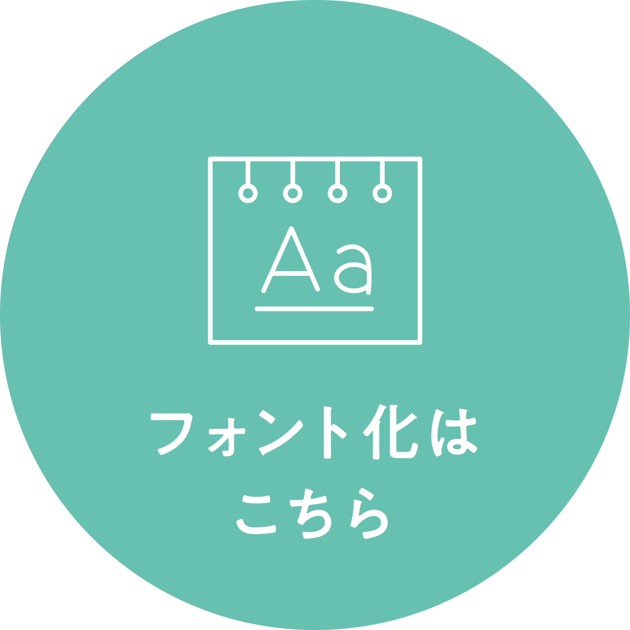 フォント化はこちら