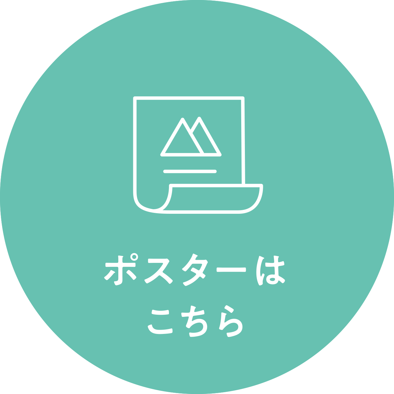 ポスターはこちら