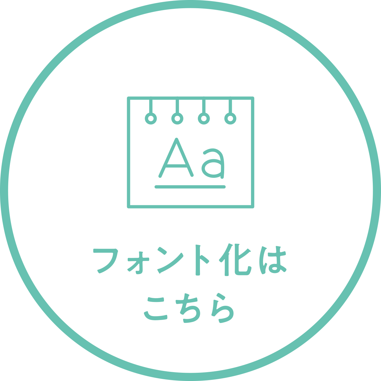 フォント化はこちら